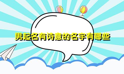 男起名有诗意的名字有哪些