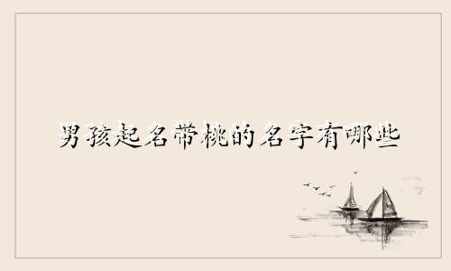 男孩起名带桃的名字有哪些