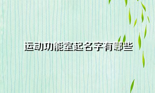 运动功能室起名字有哪些
