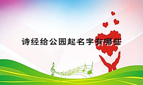 诗经给公园起名字有哪些