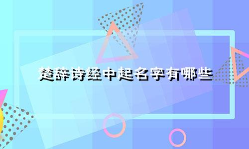 楚辞诗经中起名字有哪些