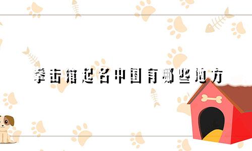 拳击馆起名中国有哪些地方