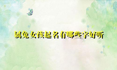属兔女孩起名有哪些字好听