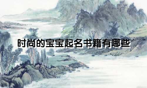 时尚的宝宝起名书籍有哪些