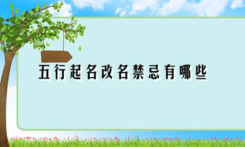 五行起名改名禁忌有哪些