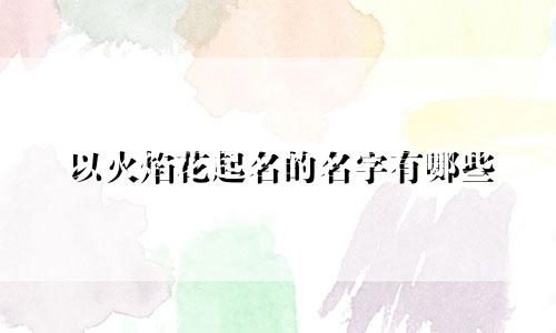 以火焰花起名的名字有哪些