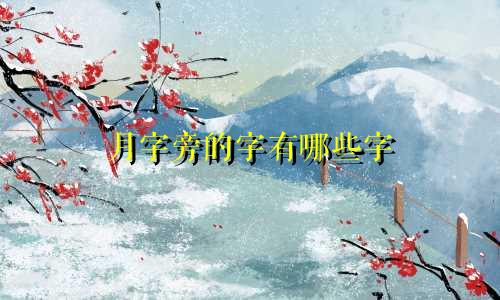 月字旁的字有哪些字 起名