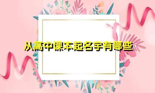 从高中课本起名字有哪些