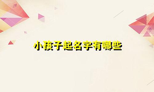 小孩子起名字有哪些