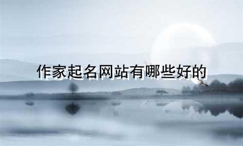 作家起名网站有哪些好的