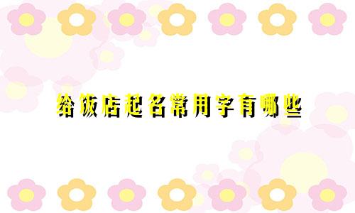 给饭店起名常用字有哪些