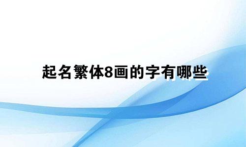 起名繁体8画的字有哪些