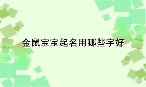 金鼠宝宝起名用哪些字好