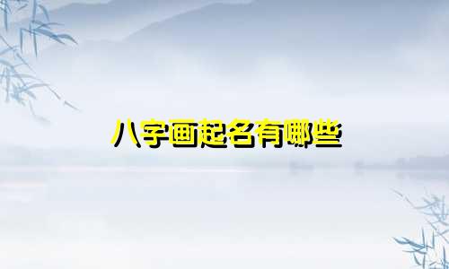 八字画起名有哪些