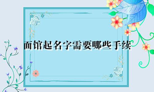 面馆起名字需要哪些手续