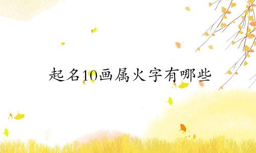 起名10画属火字有哪些