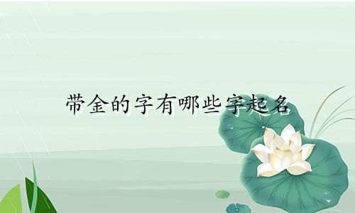 带金的字有哪些字起名