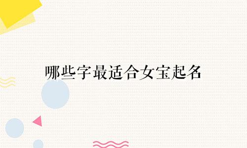哪些字最适合女宝起名