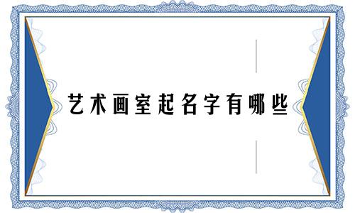 艺术画室起名字有哪些