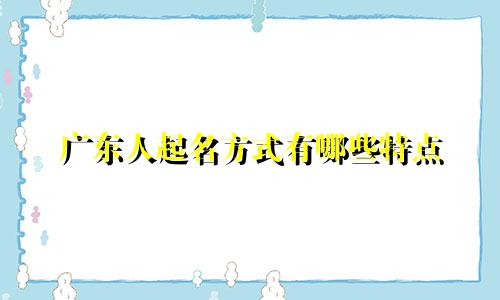 广东人起名方式有哪些特点