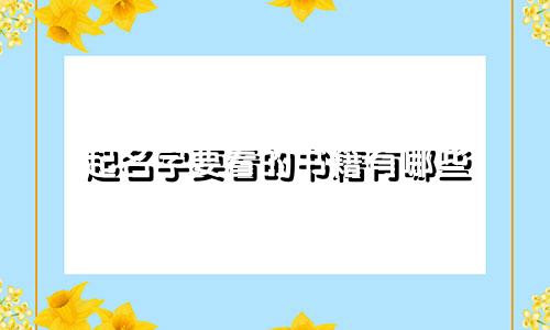 起名字要看的书籍有哪些