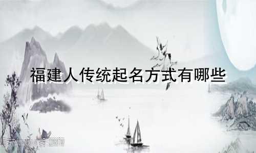 福建人传统起名方式有哪些