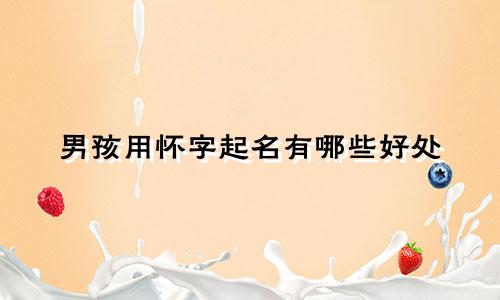 男孩用怀字起名有哪些好处