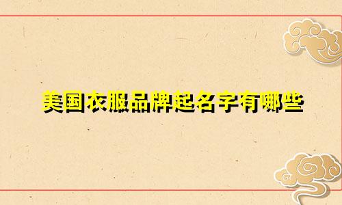 美国衣服品牌起名字有哪些