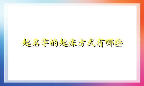 起名字的起床方式有哪些