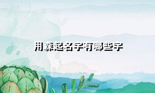 用森起名字有哪些字