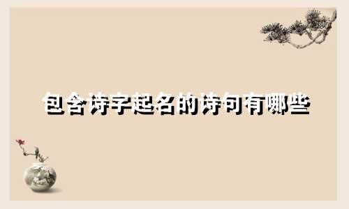 包含诗字起名的诗句有哪些