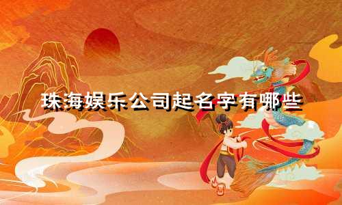 珠海娱乐公司起名字有哪些