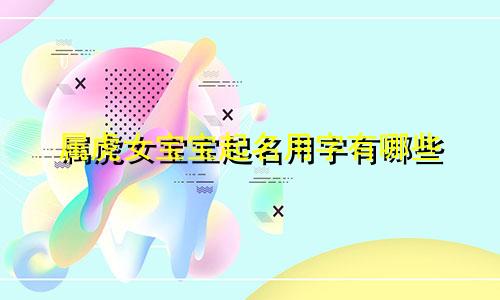属虎女宝宝起名用字有哪些