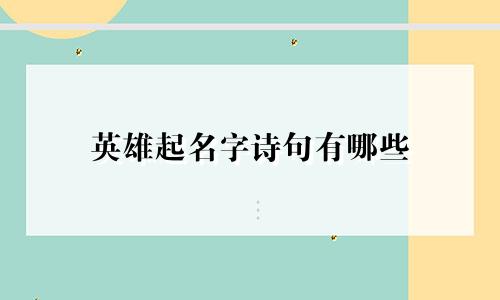 英雄起名字诗句有哪些