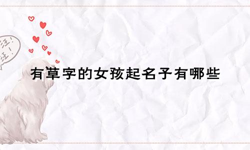 有草字的女孩起名子有哪些