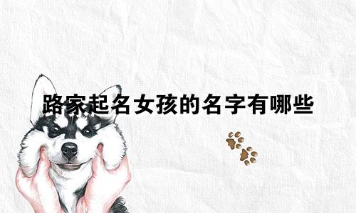 路家起名女孩的名字有哪些
