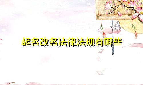起名改名法律法规有哪些