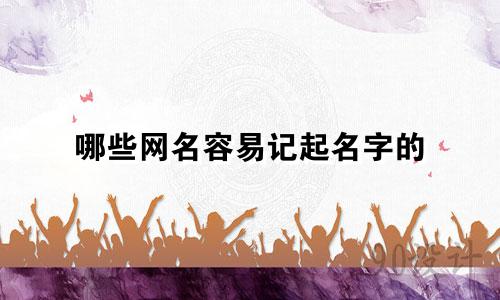 哪些网名容易记起名字的