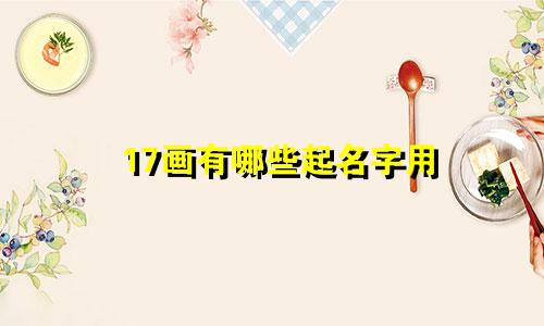 17画有哪些起名字用