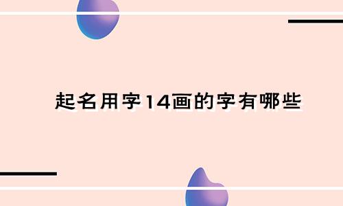 起名用字14画的字有哪些