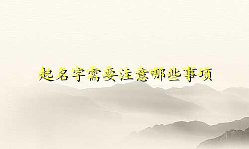 起名字需要注意哪些事项