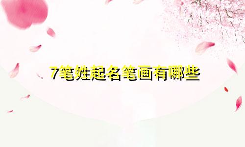 7笔姓起名笔画有哪些