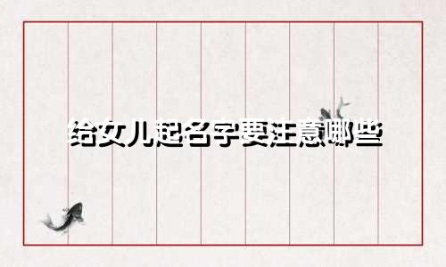 给女儿起名字要注意哪些