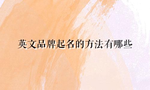 英文品牌起名的方法有哪些