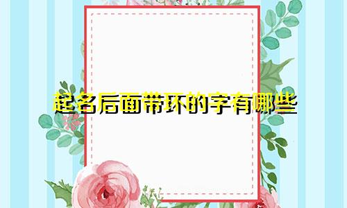 起名后面带环的字有哪些