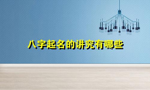 八字起名的讲究有哪些