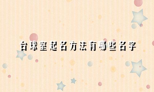 台球室起名方法有哪些名字