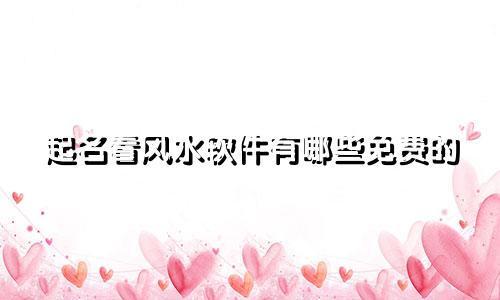 起名看风水软件有哪些免费的