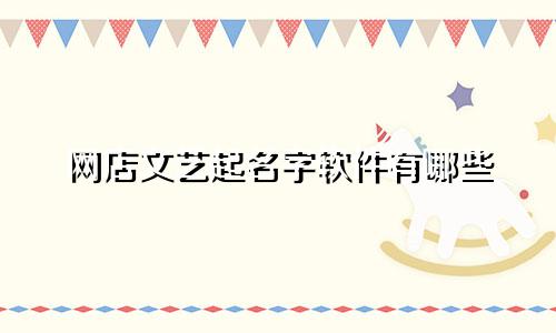 网店文艺起名字软件有哪些