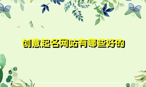 创意起名网站有哪些好的